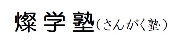燦学塾（さんがく塾）